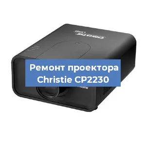 Замена системной платы на проекторе Christie CP2230 в Волгограде